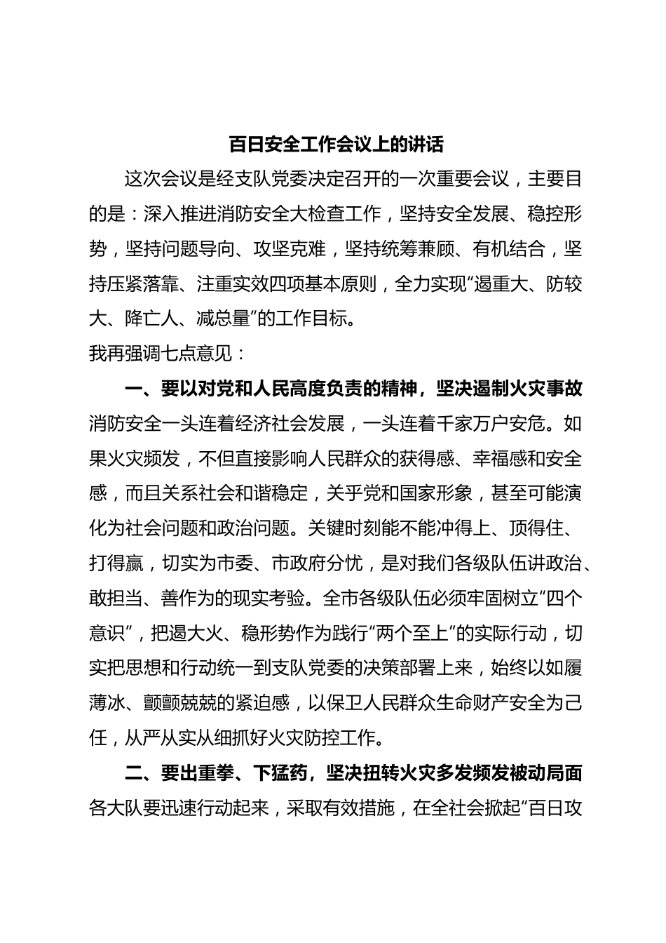 百日安全工作会议上的讲话.docx_第1页