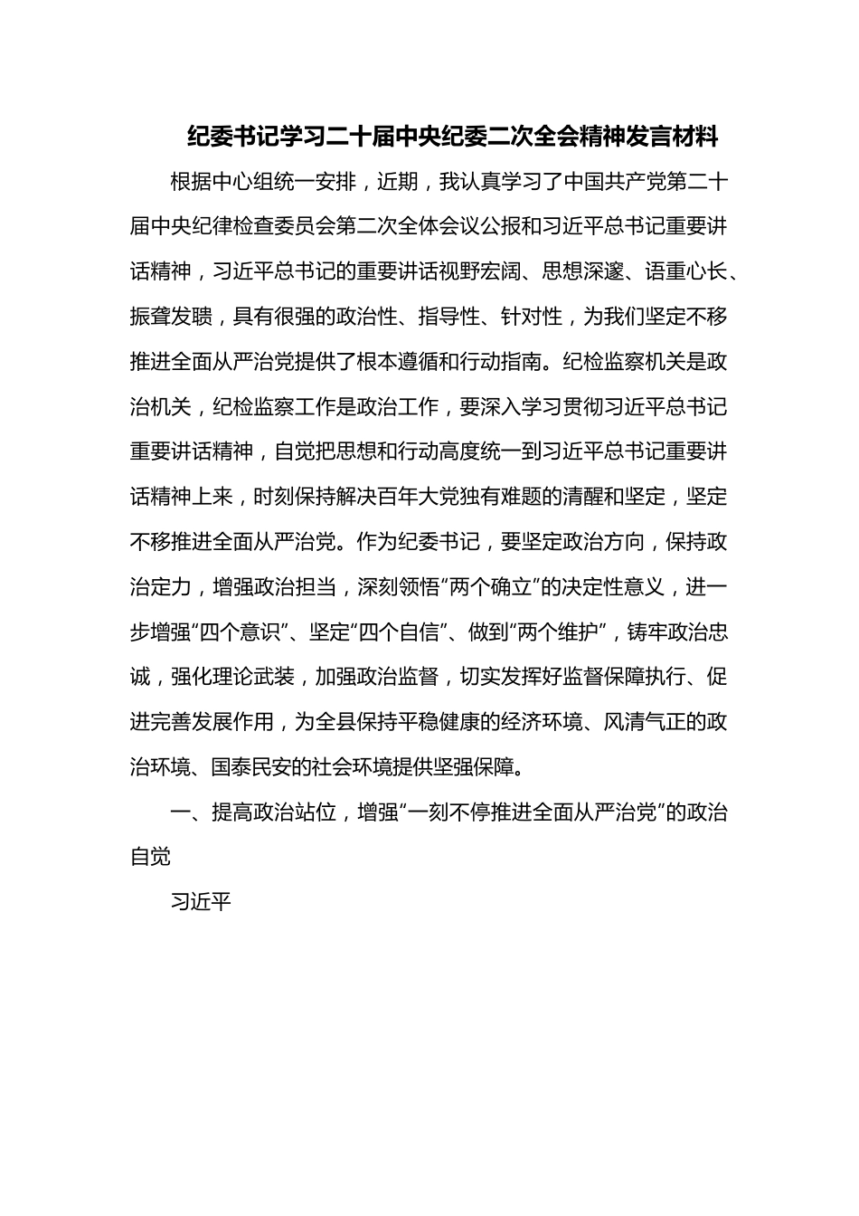 纪委书记学习二十届中央纪委二次全会精神发言材料.docx_第1页