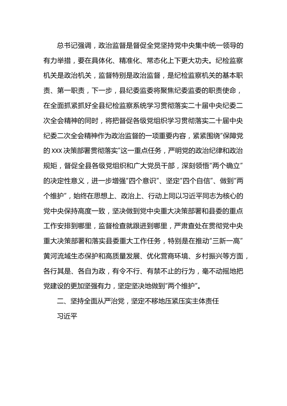 纪委书记学习二十届中央纪委二次全会精神发言材料.docx_第2页