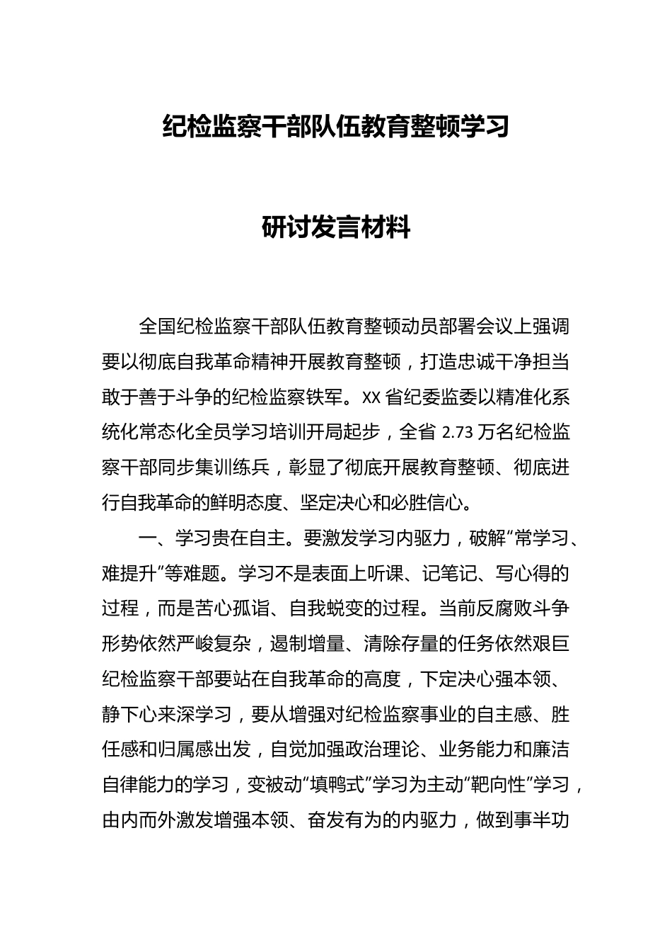 纪检监察干部队伍教育整顿学习研讨发言材料.docx_第1页