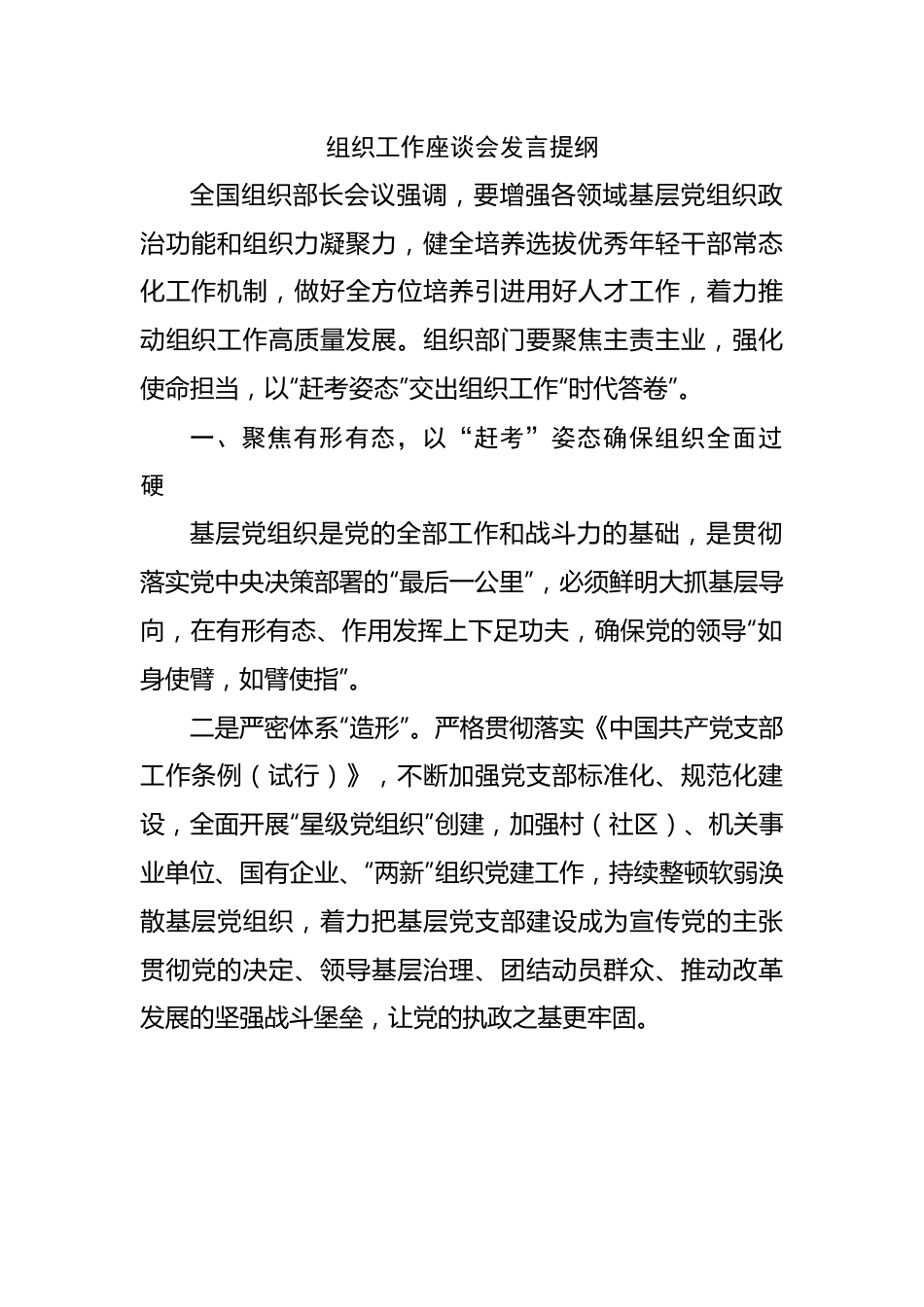 组织工作座谈会发言提纲.docx_第1页