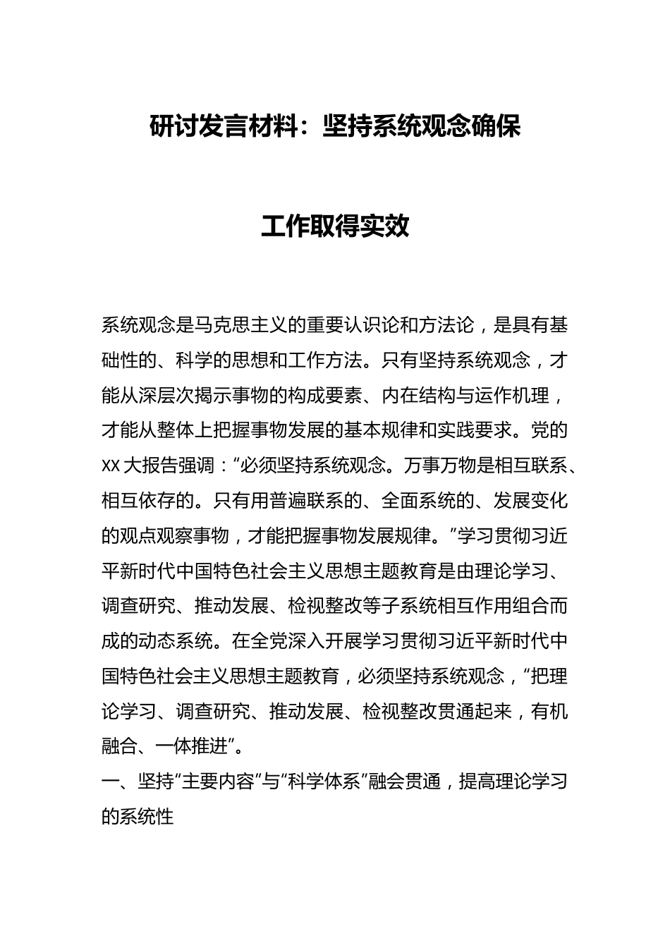 研讨发言材料：坚持系统观念确保工作取得实效.docx_第1页