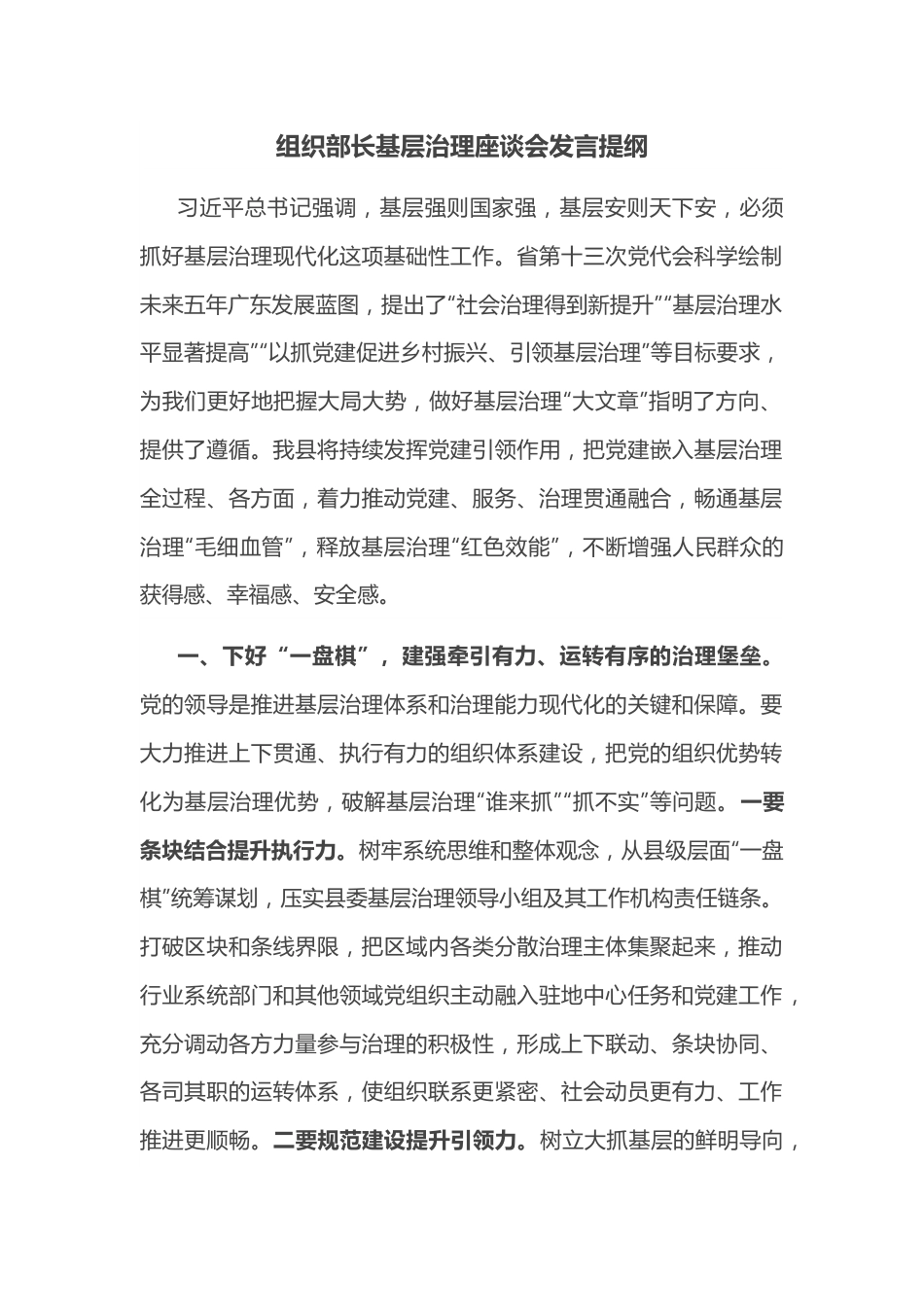 组织部长基层治理座谈会发言提纲.docx_第1页