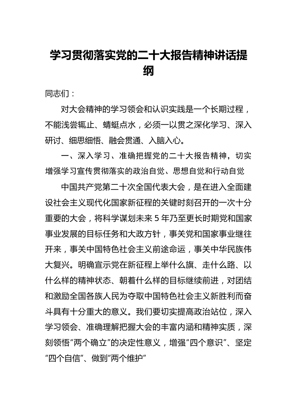 议程三：学习贯彻落实二十大报告精神讲话提纲.doc_第1页