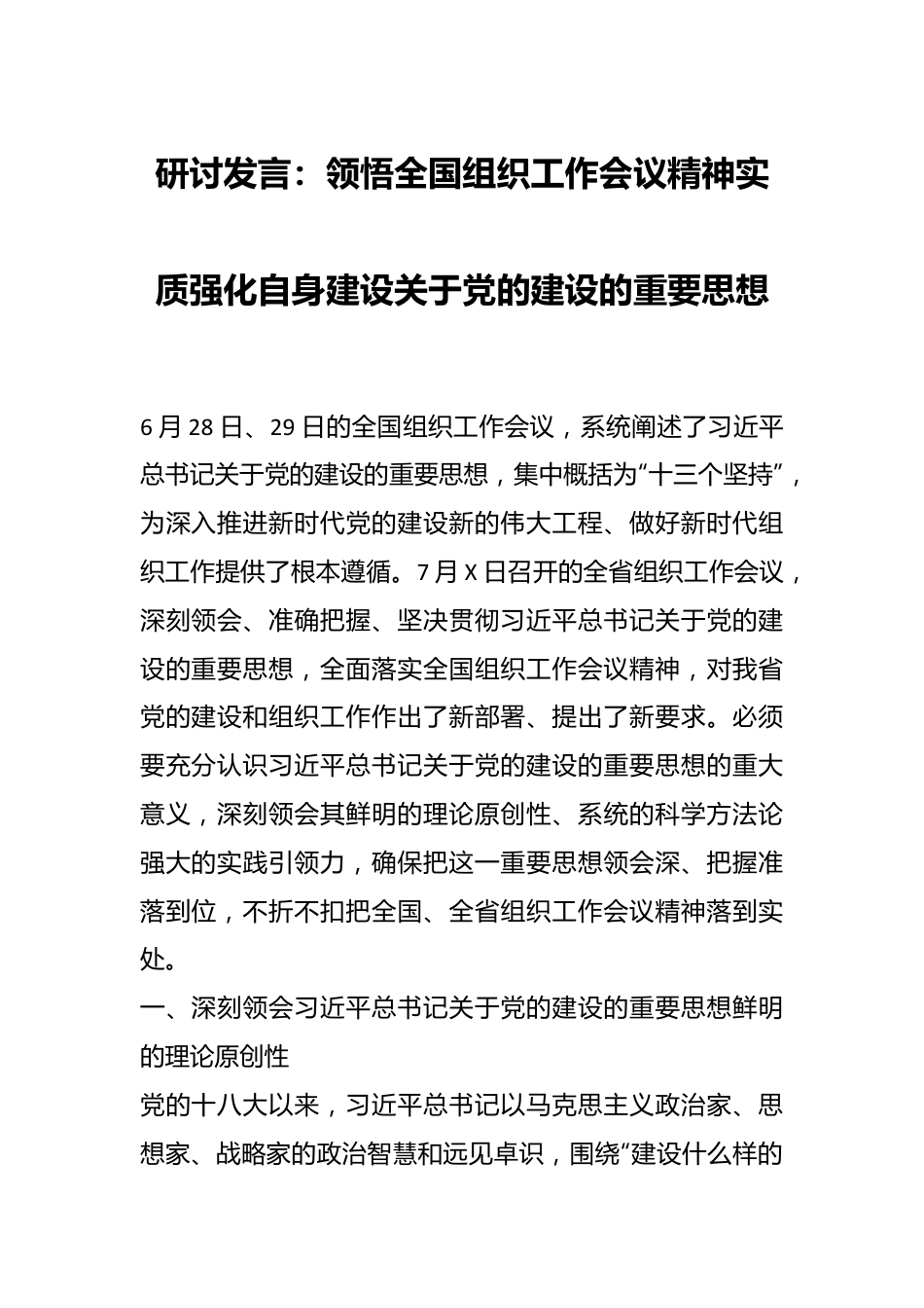 研讨发言：领悟全国组织工作会议精神实质强化自身建设关于党的建设的重要思想.docx_第1页