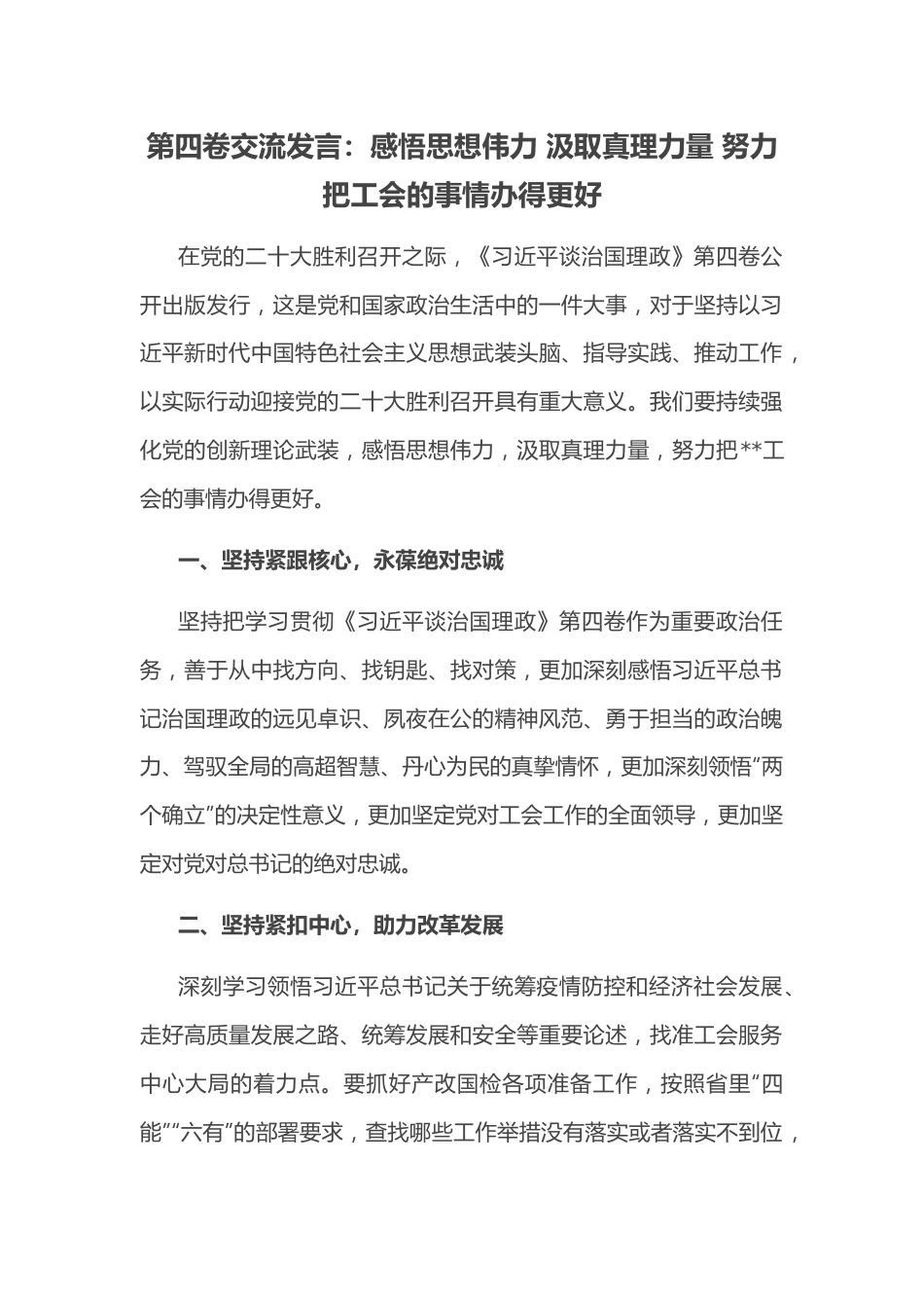 第四卷交流发言：感悟思想伟力 汲取真理力量 努力把工会的事情办得更好.docx_第1页