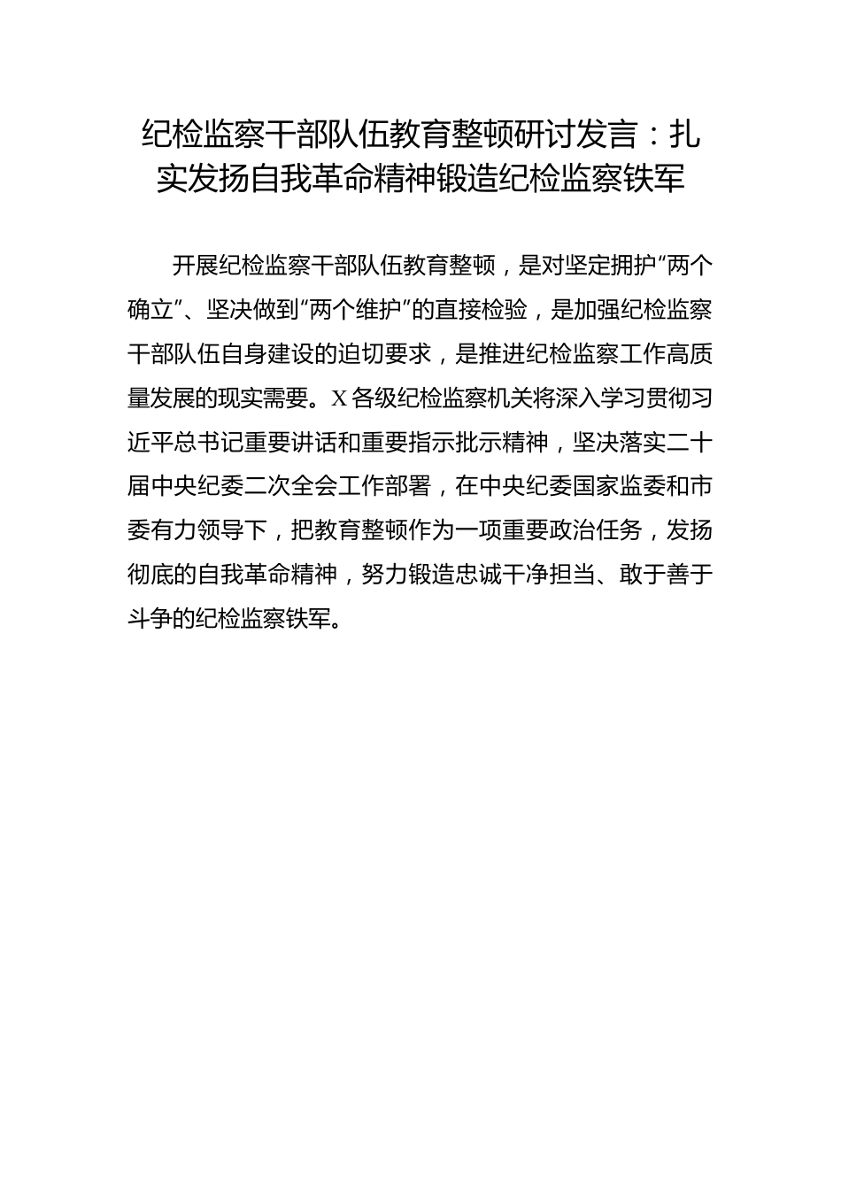 研讨发言：扎实发扬自我革命精神锻造纪检监察铁军.docx_第1页