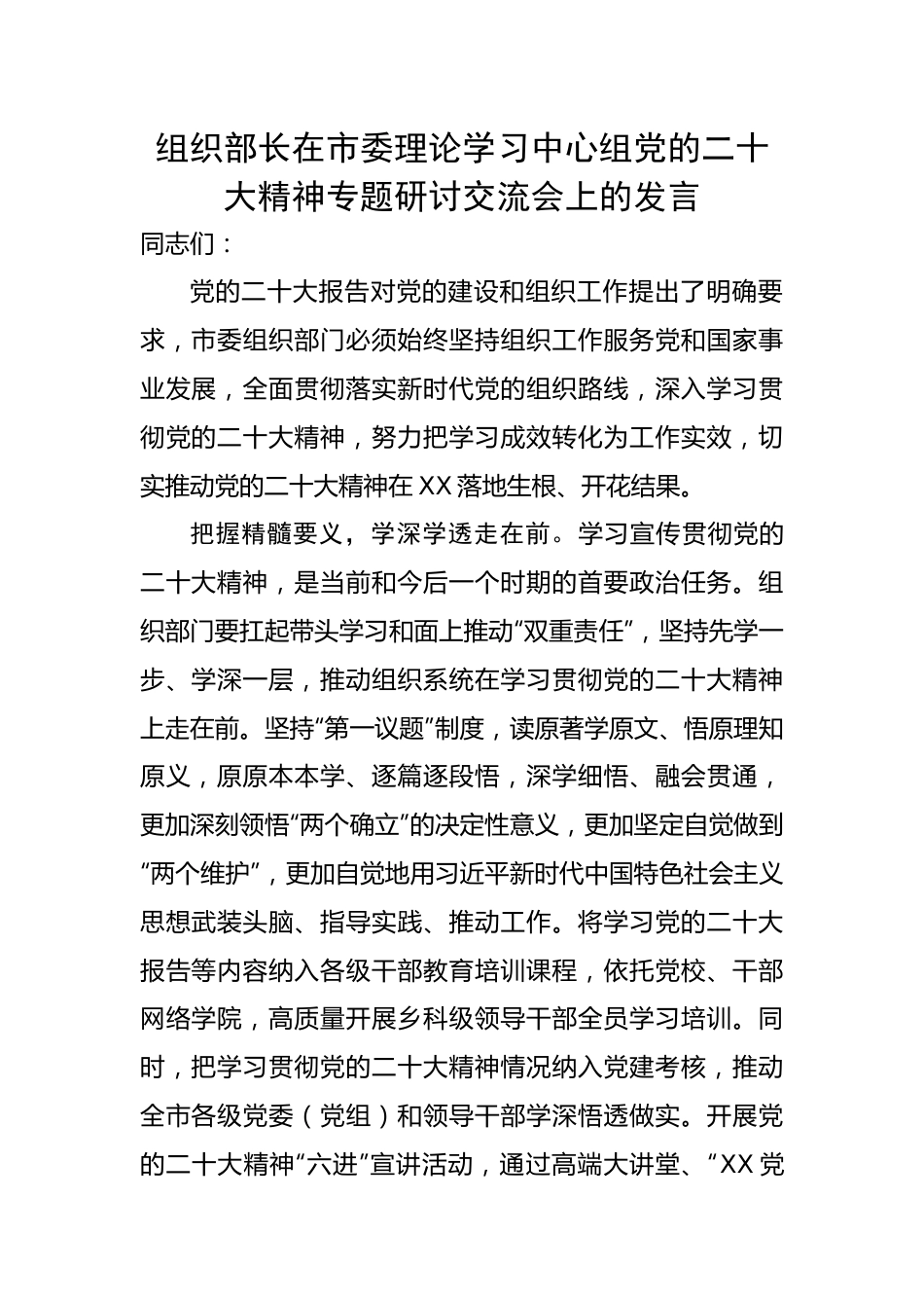 组织部长在市委理论学习中心组党的二十大精神专题研讨交流会上的发言.docx_第1页