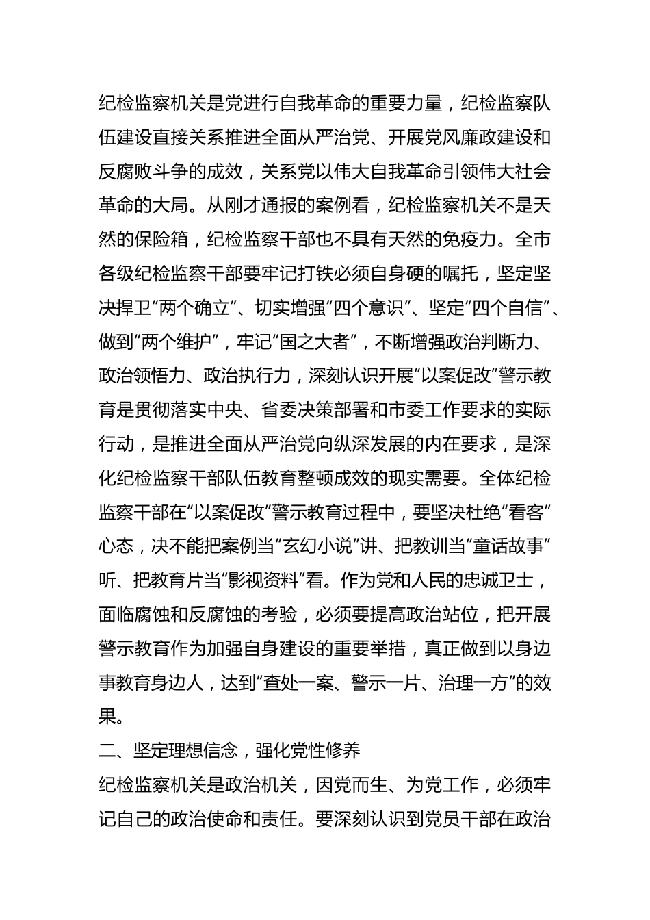 纪委书记在全市纪检监察干部教育整顿警示教育大会上的讲话.docx_第2页