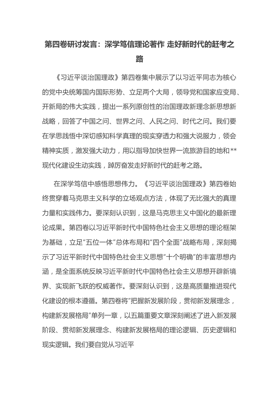 第四卷研讨发言：深学笃信理论著作 走好新时代的赶考之路.docx_第1页