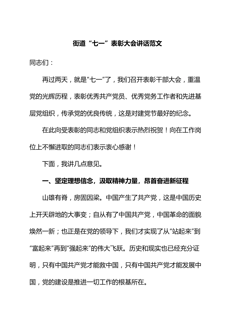 街道七一建党节表彰大会讲话.docx_第1页