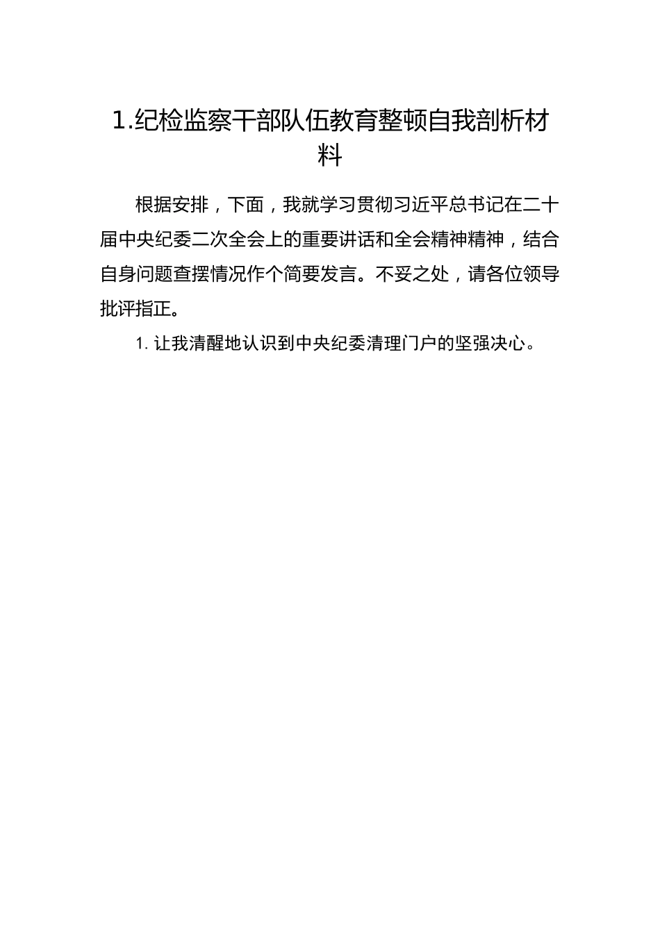 纪检监察干部队伍教育整顿自我剖析材料-12篇.docx_第2页