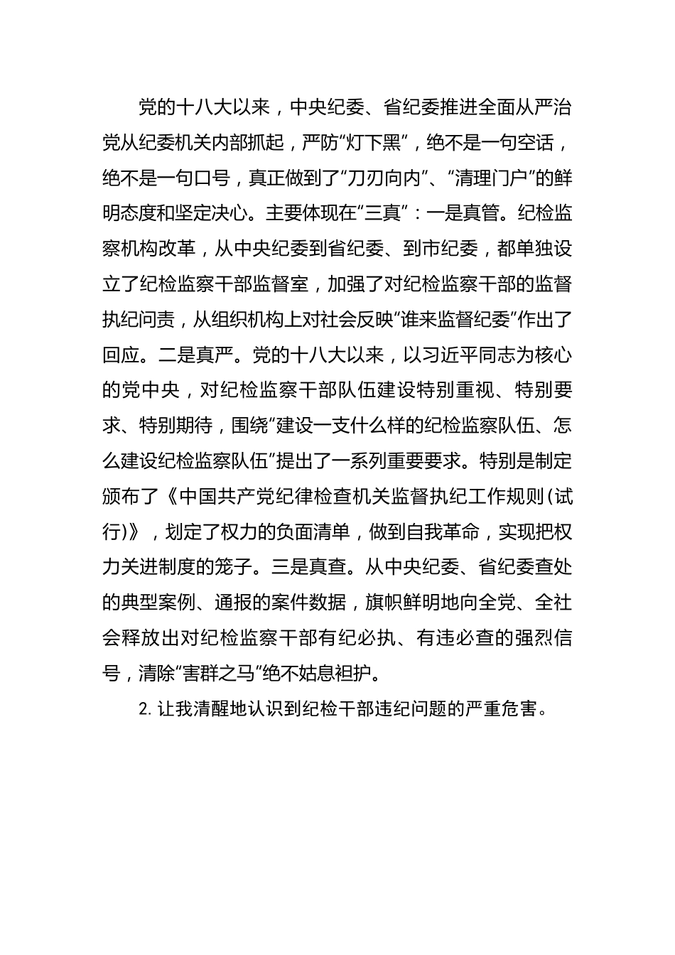 纪检监察干部队伍教育整顿自我剖析材料-12篇.docx_第3页