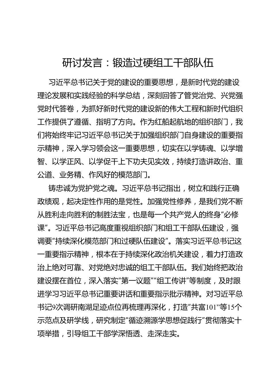 研讨发言：锻造过硬组工干部队伍.doc_第1页