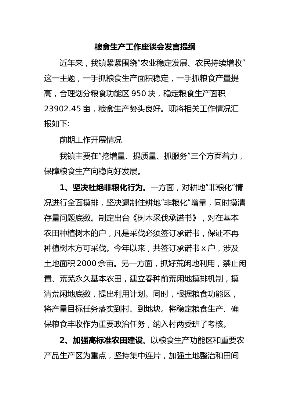 粮食生产工作座谈会发言提纲.docx_第1页