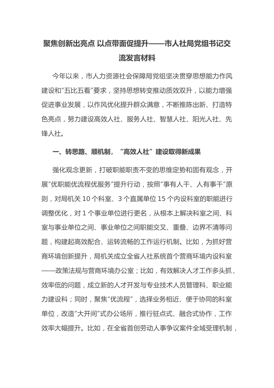 聚焦创新出亮点 以点带面促提升——市人社局党组书记交流发言材料.docx_第1页