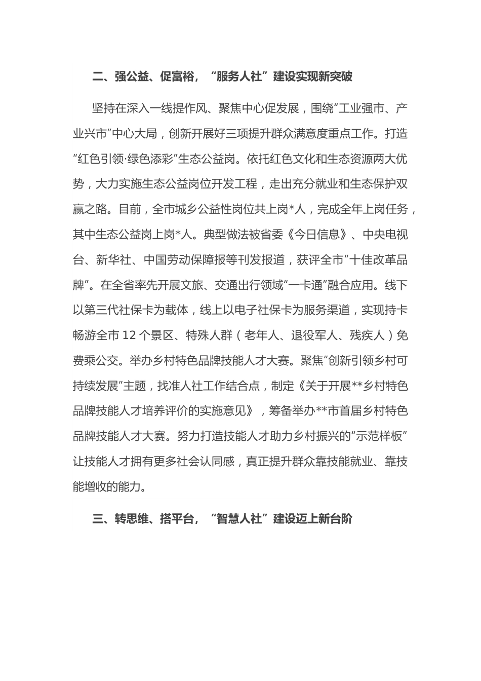 聚焦创新出亮点 以点带面促提升——市人社局党组书记交流发言材料.docx_第3页