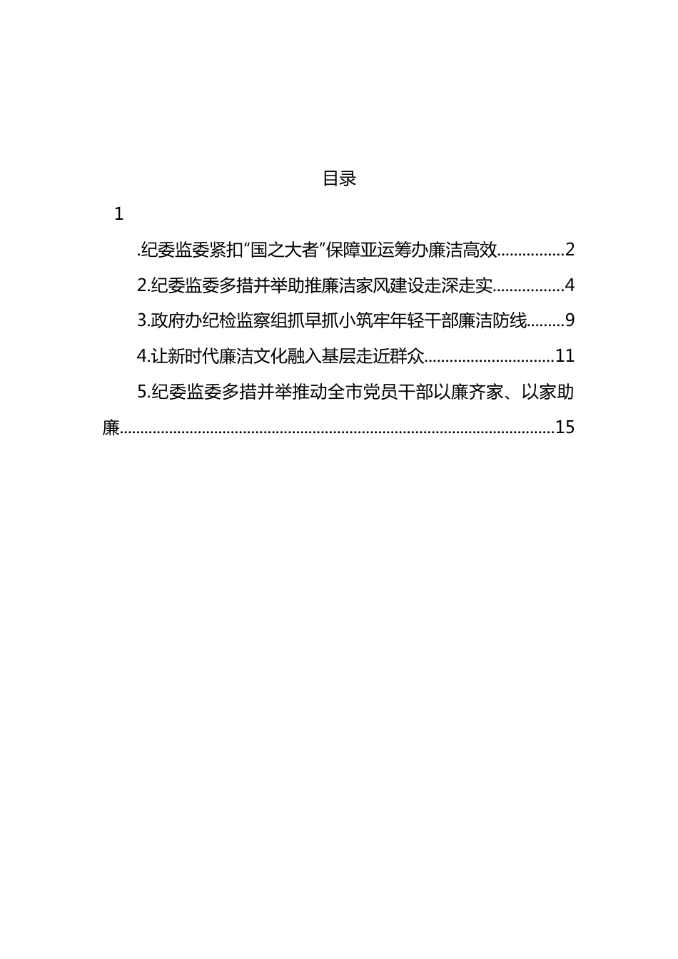 纪委监委廉洁主题经验交流材料-5篇.docx_第1页