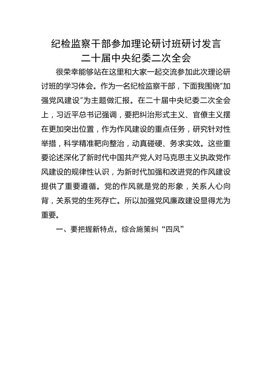 纪检监察干部参加理论研讨班研讨发言 二十届中央纪委二次全会.docx_第1页