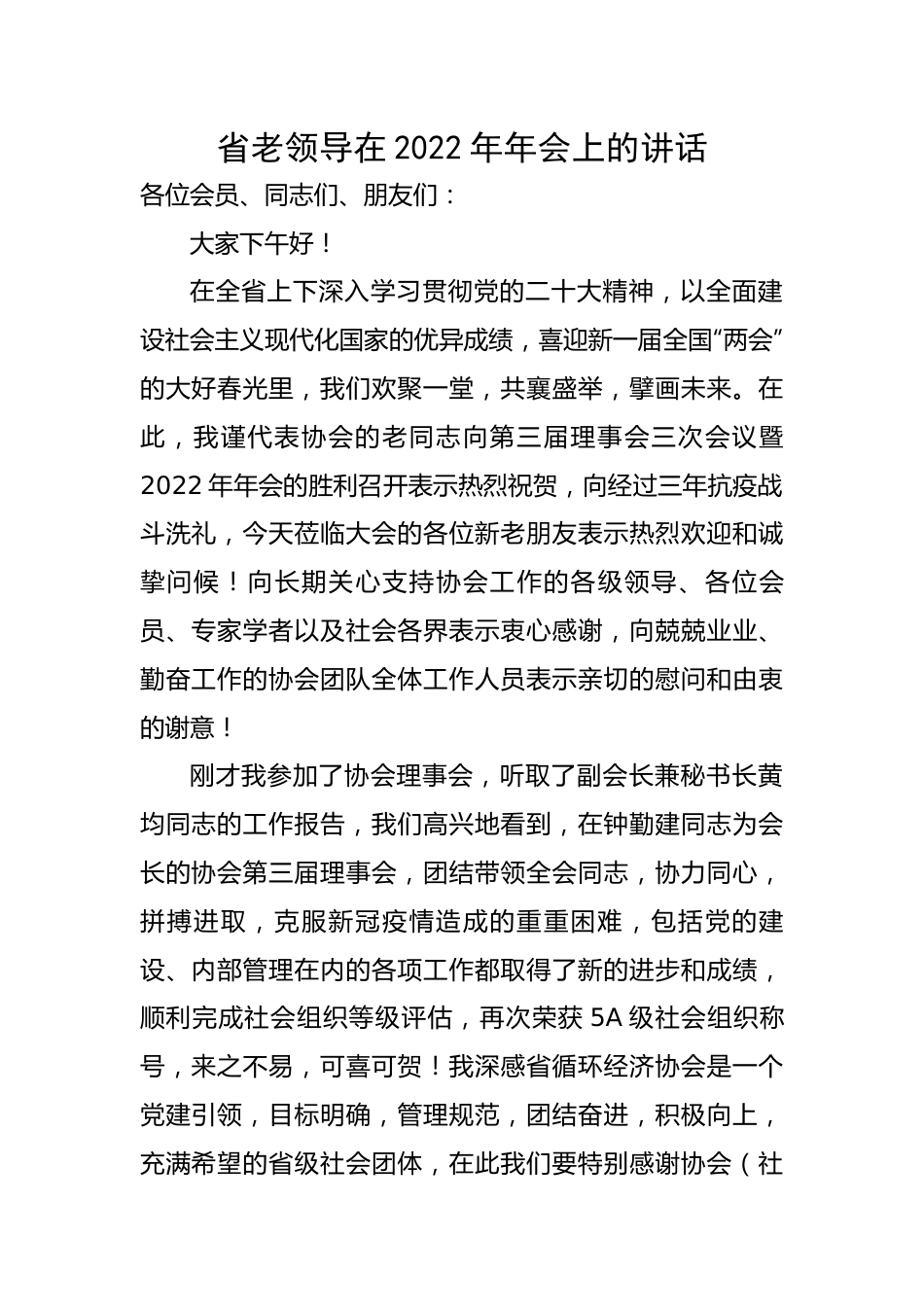 省老领导在2022年年会上的讲话.docx_第1页