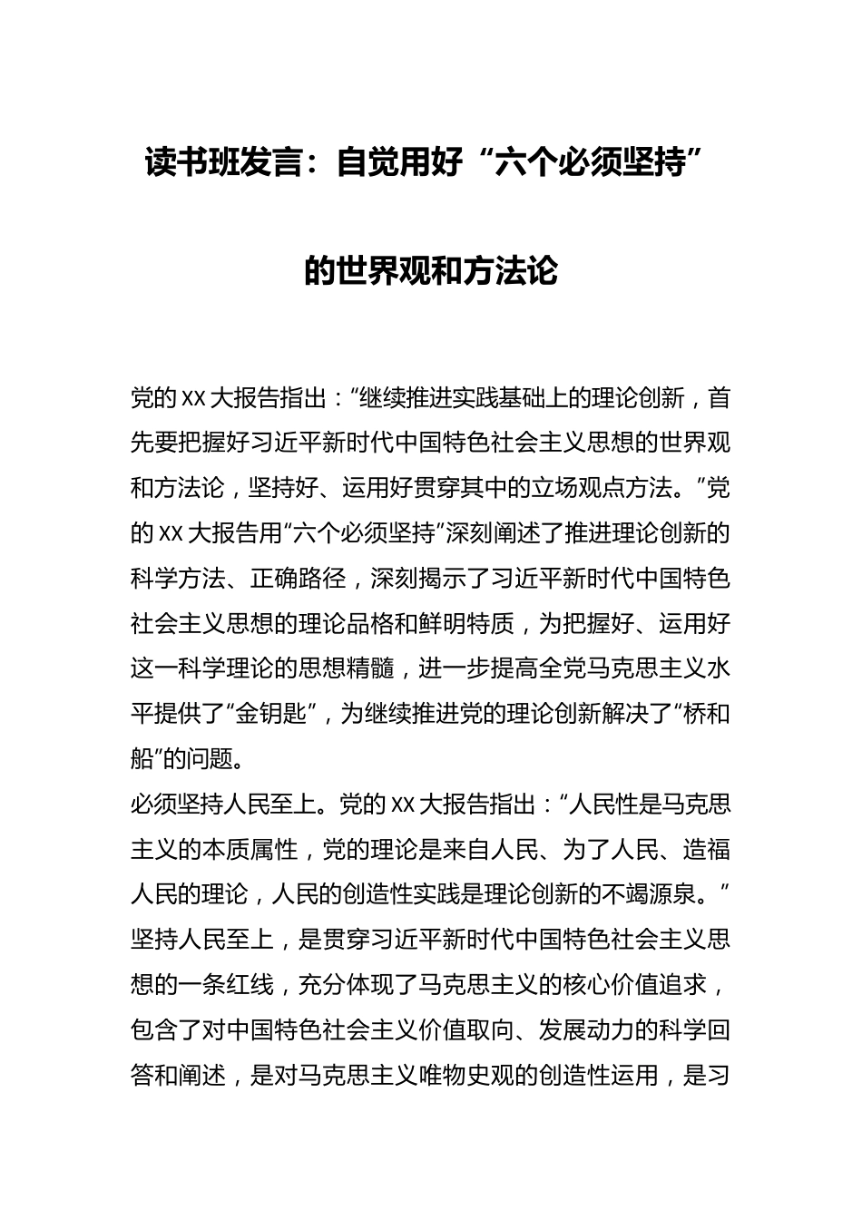 读书班发言：自觉用好“六个必须坚持”的世界观和方法论.docx_第1页