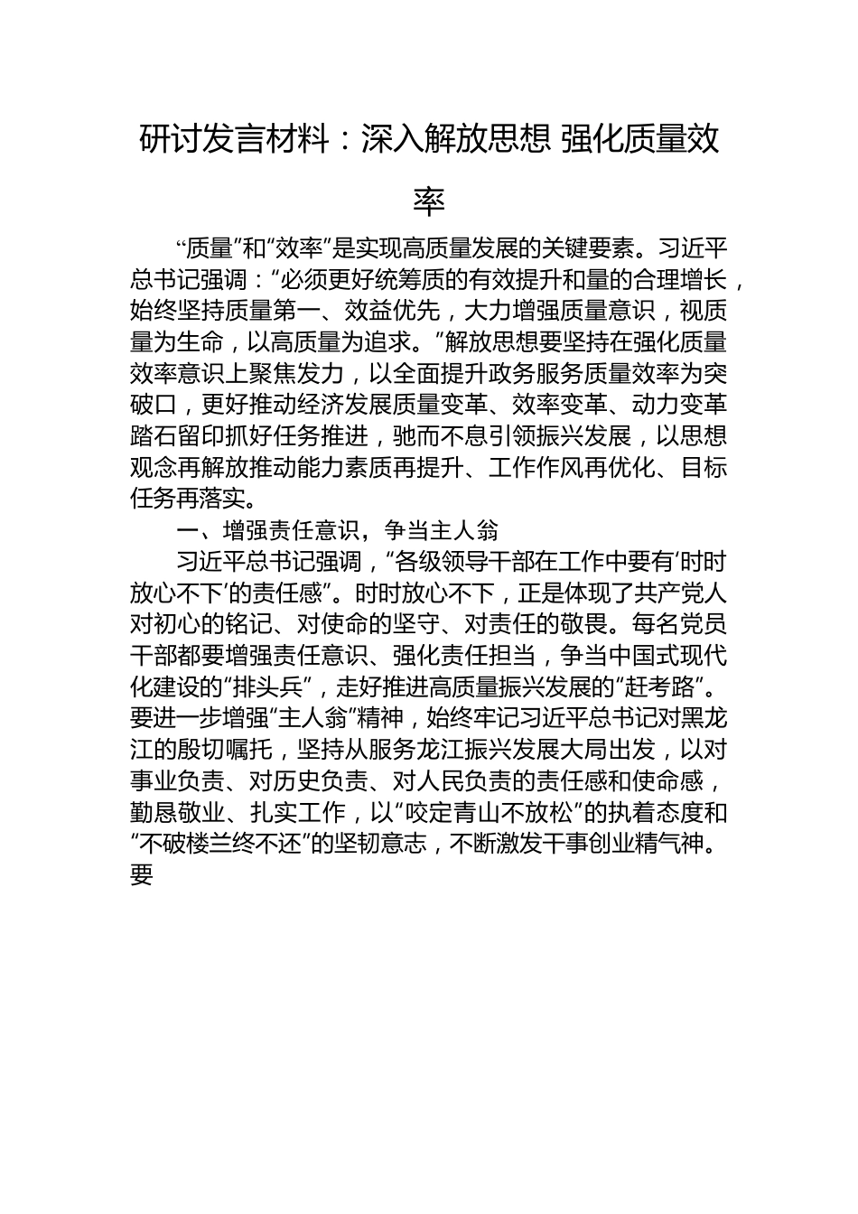 研讨发言材料：深入解放思想+强化质量效率.docx_第1页