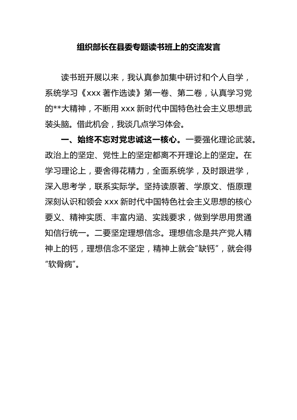 组织部长在县委专题读书班上的交流发言.docx_第1页