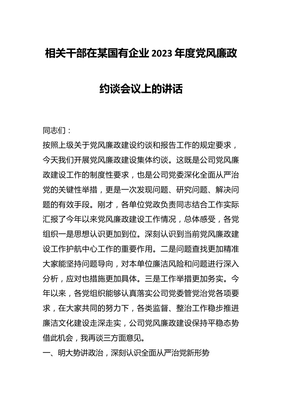 相关干部在某国有企业2023年度党风廉政约谈会议上的讲话.docx_第1页