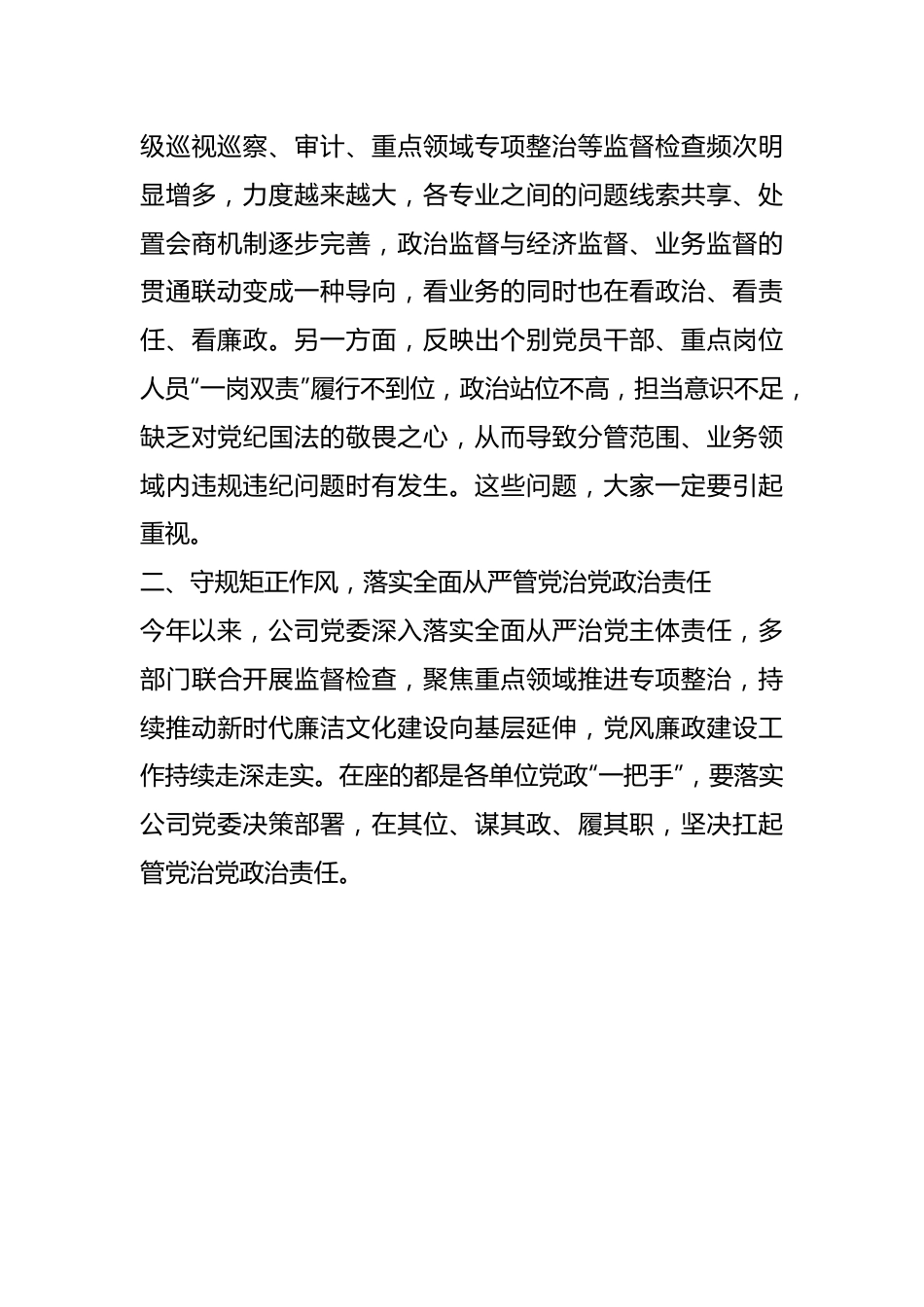 相关干部在某国有企业2023年度党风廉政约谈会议上的讲话.docx_第3页