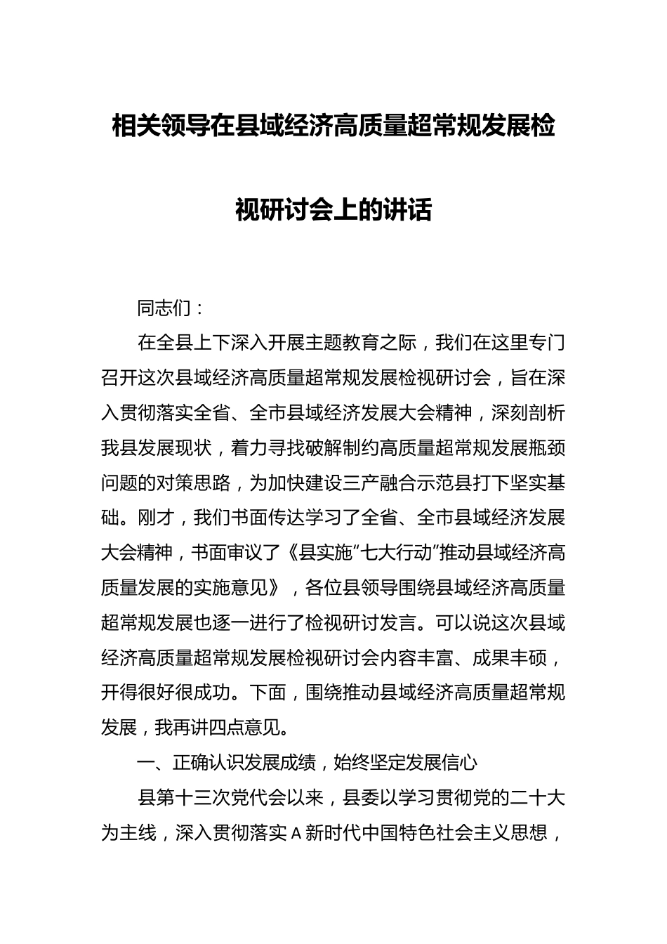 相关领导在县域经济高质量超常规发展检视研讨会上的讲话.docx_第1页