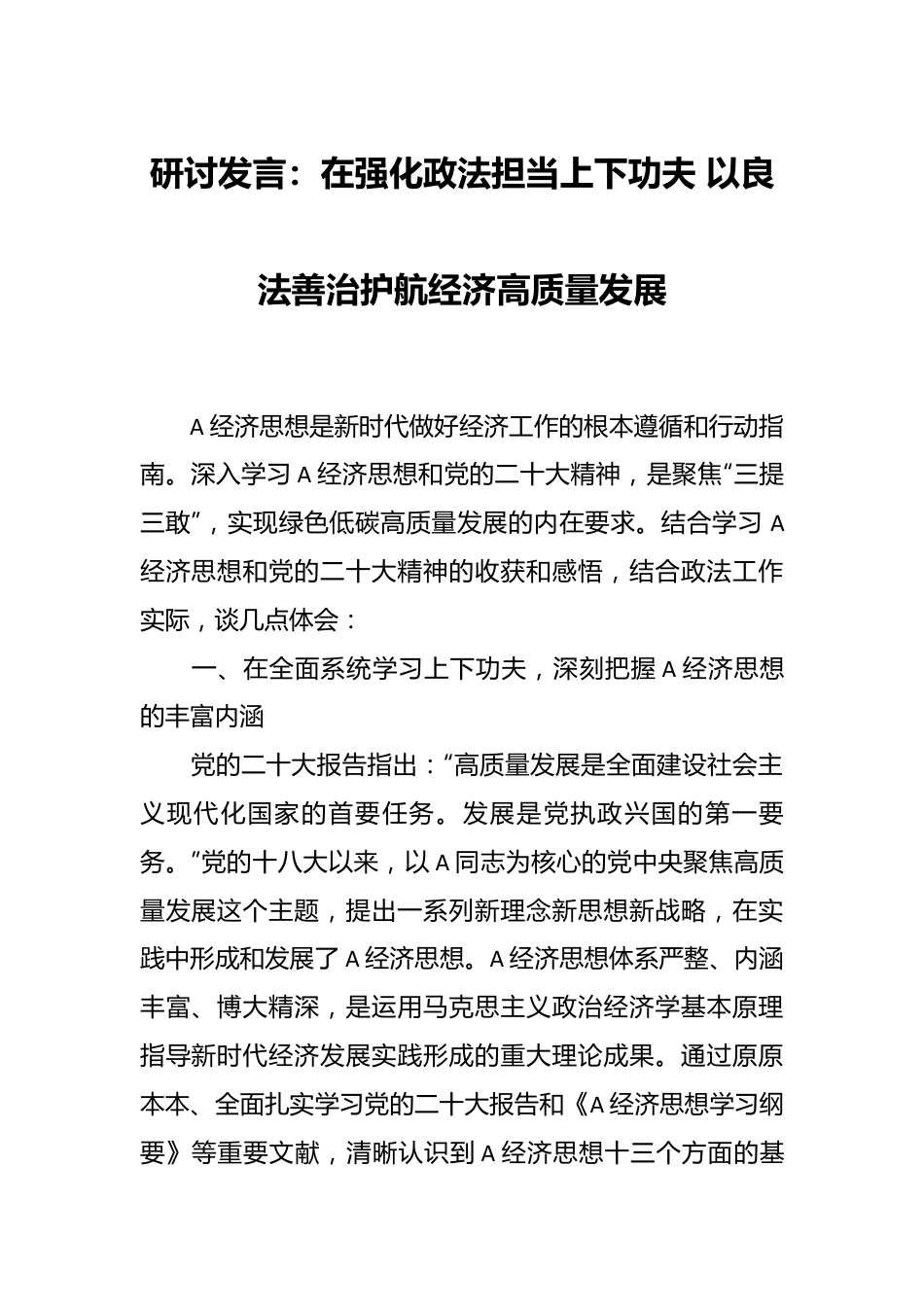 研讨发言：在强化政法担当上下功夫 以良法善治护航经济高质量发展.docx_第1页