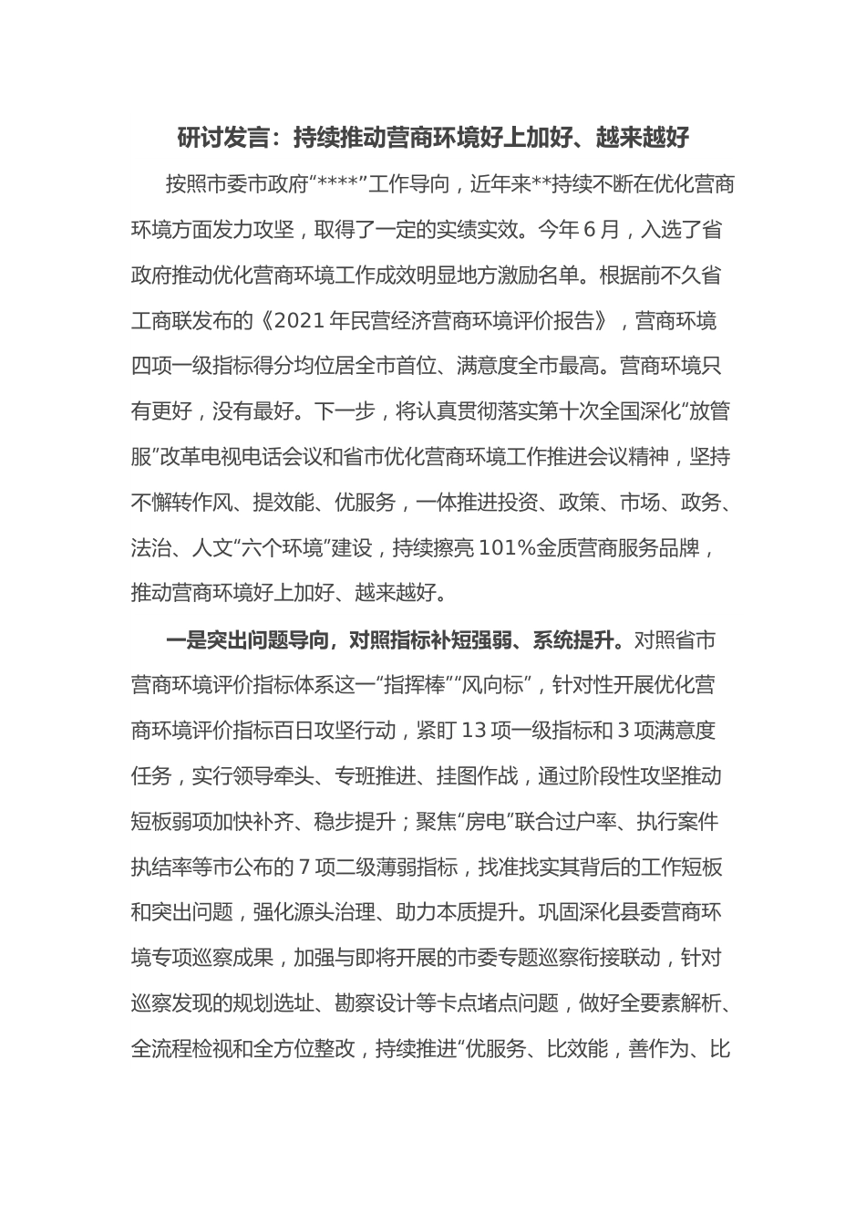 研讨发言：持续推动营商环境好上加好、越来越好.docx_第1页