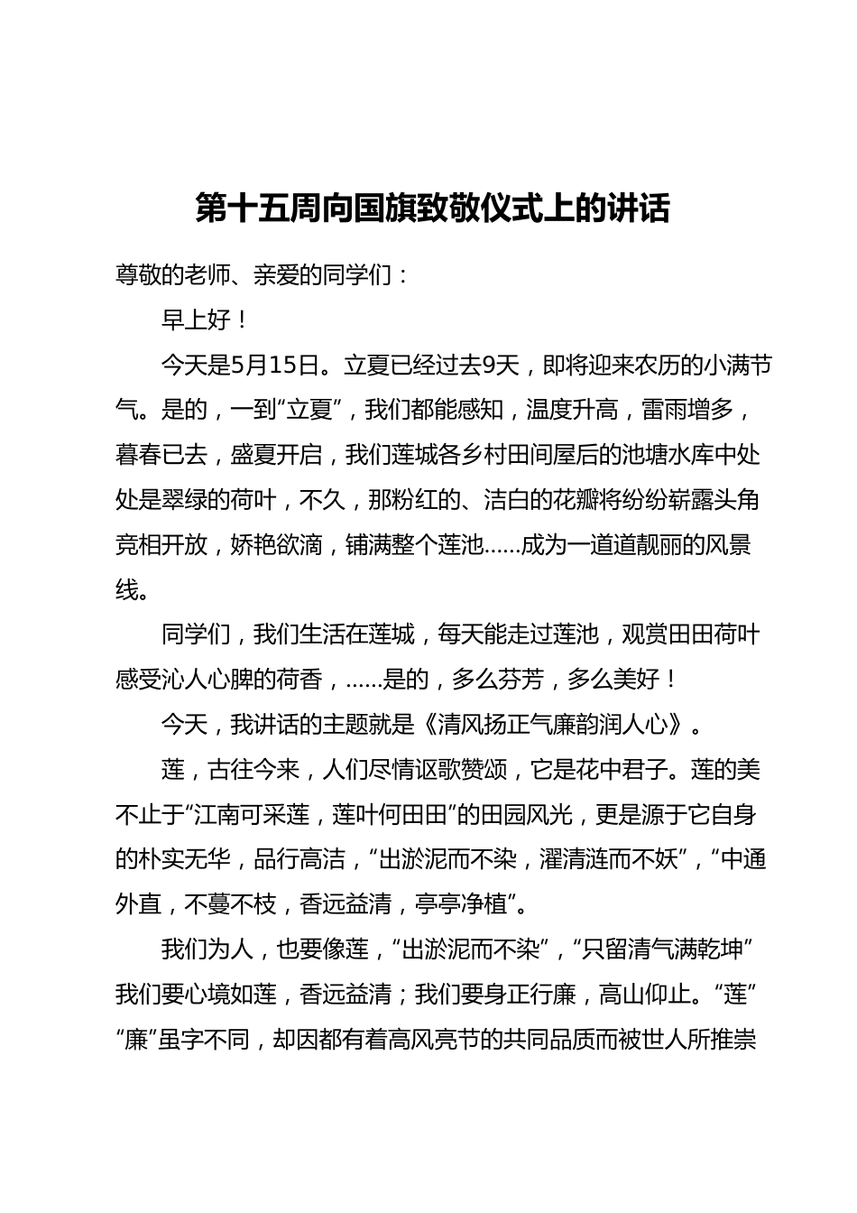 第十五周向国旗致敬仪式上的讲话.docx_第1页