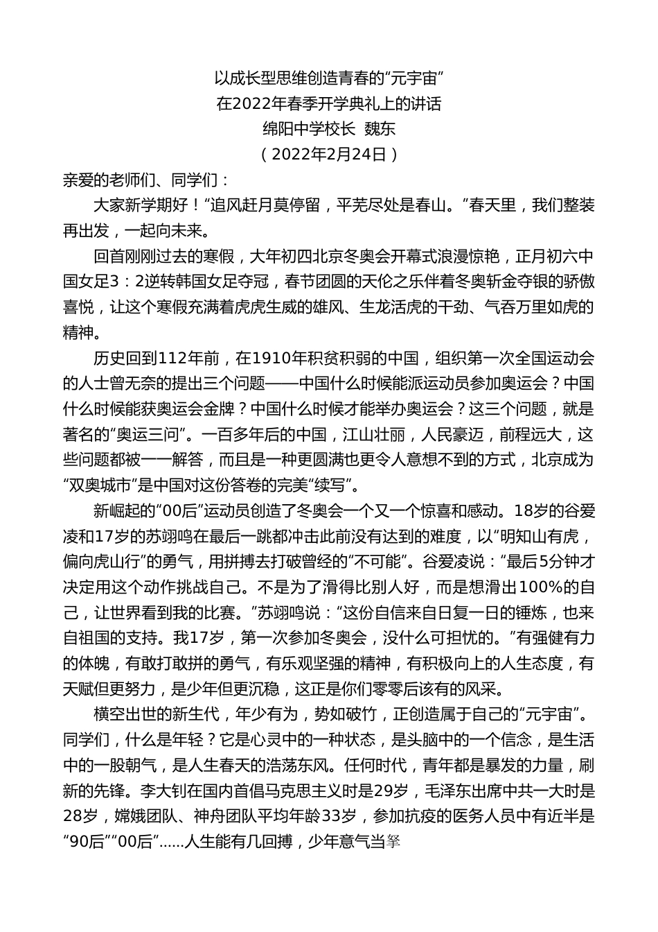 绵阳中学校长魏东：在2022年春季开学典礼上的讲话.doc_第1页