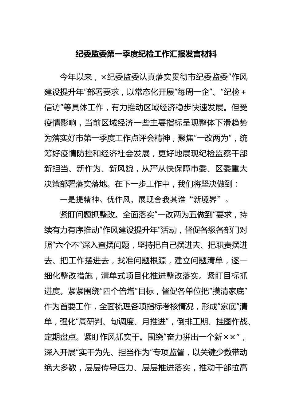 纪委监委第一季度纪检工作汇报发言材料.docx_第1页