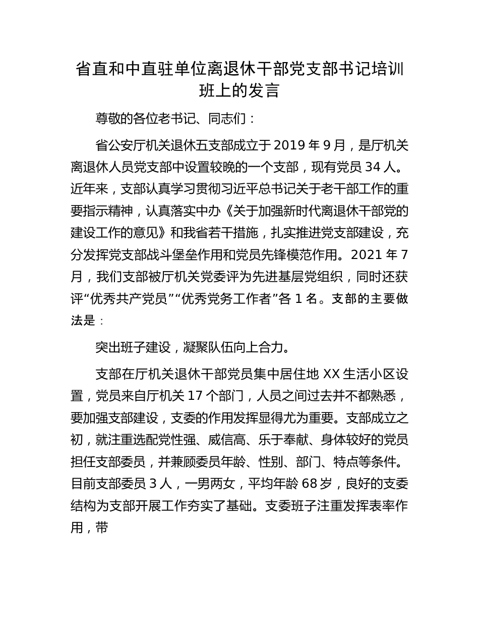 省直和中直驻单位离退休干部党支部书记培训班上的发言.docx_第1页