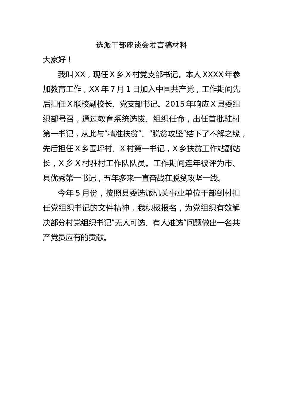 选派干部座谈会发言稿材料(01).docx_第1页