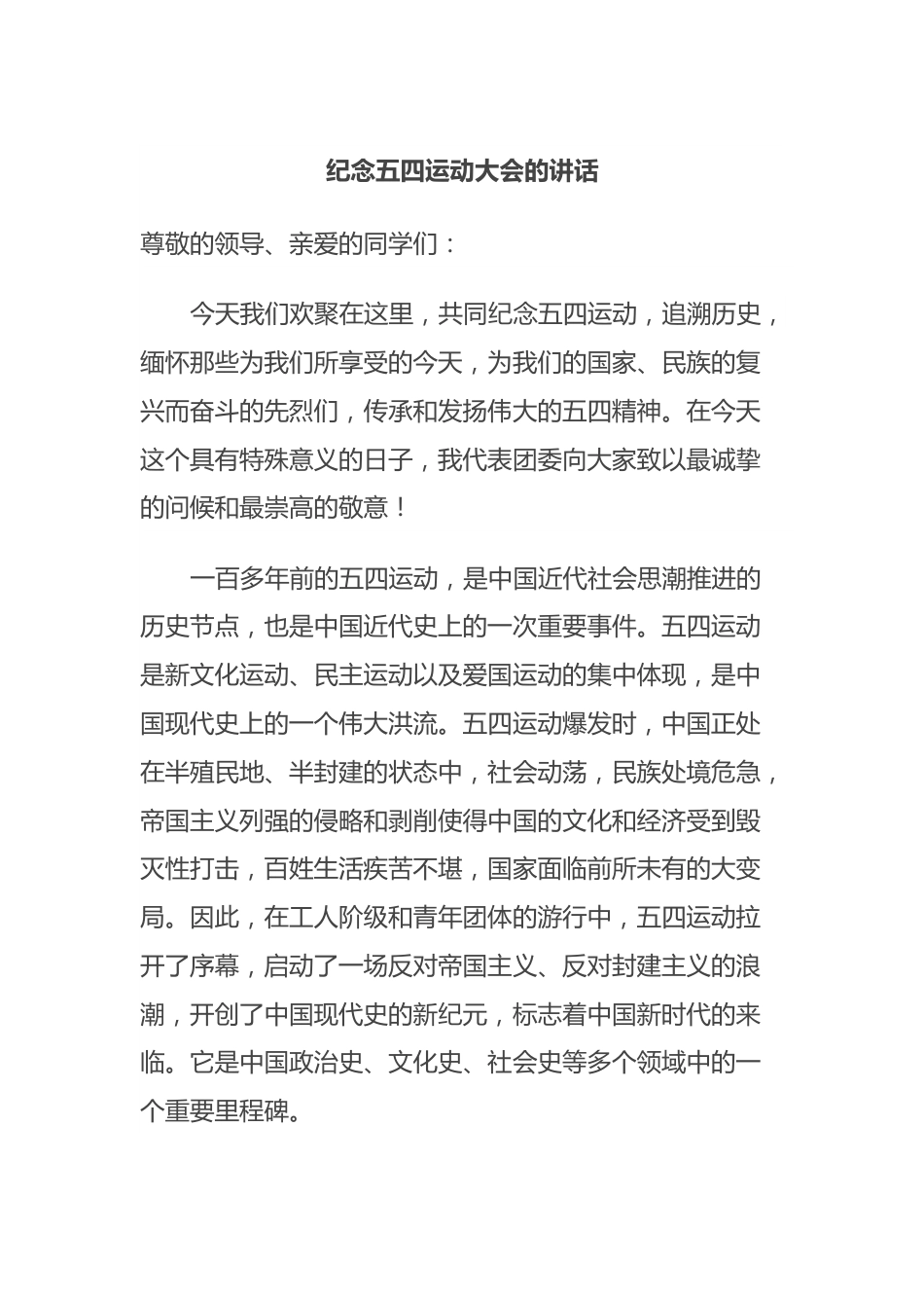 纪念五四运动大会的讲话.docx_第1页