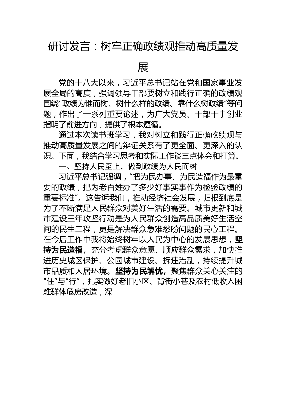 研讨发言：树牢正确政绩观推动高质量发展.docx_第1页