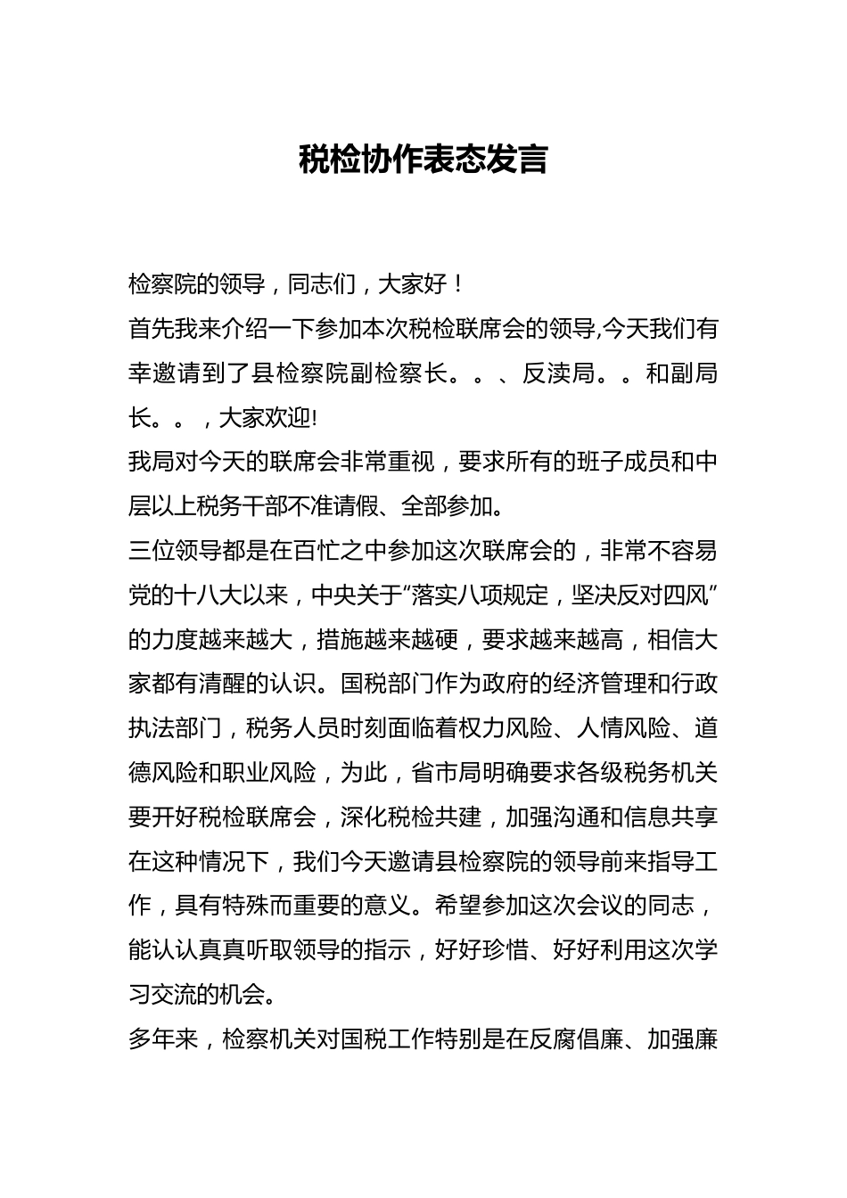 税检协作表态发言.docx_第1页