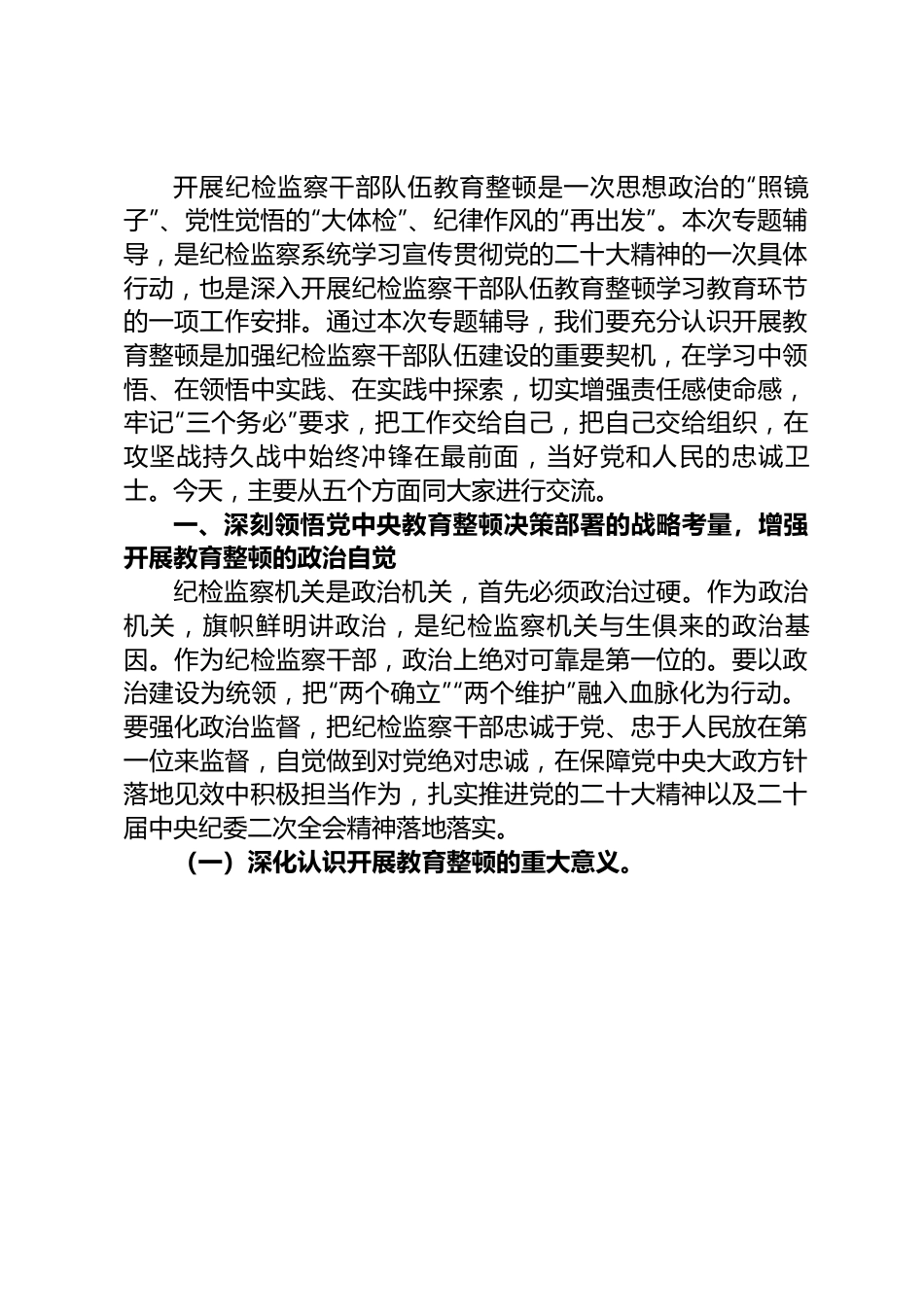 纪检监察干部队伍教育整顿学习教育专题辅导讲稿：练就过硬本领用实干笃行诠释担当精神争做新时代优秀纪检监察干部.docx_第1页