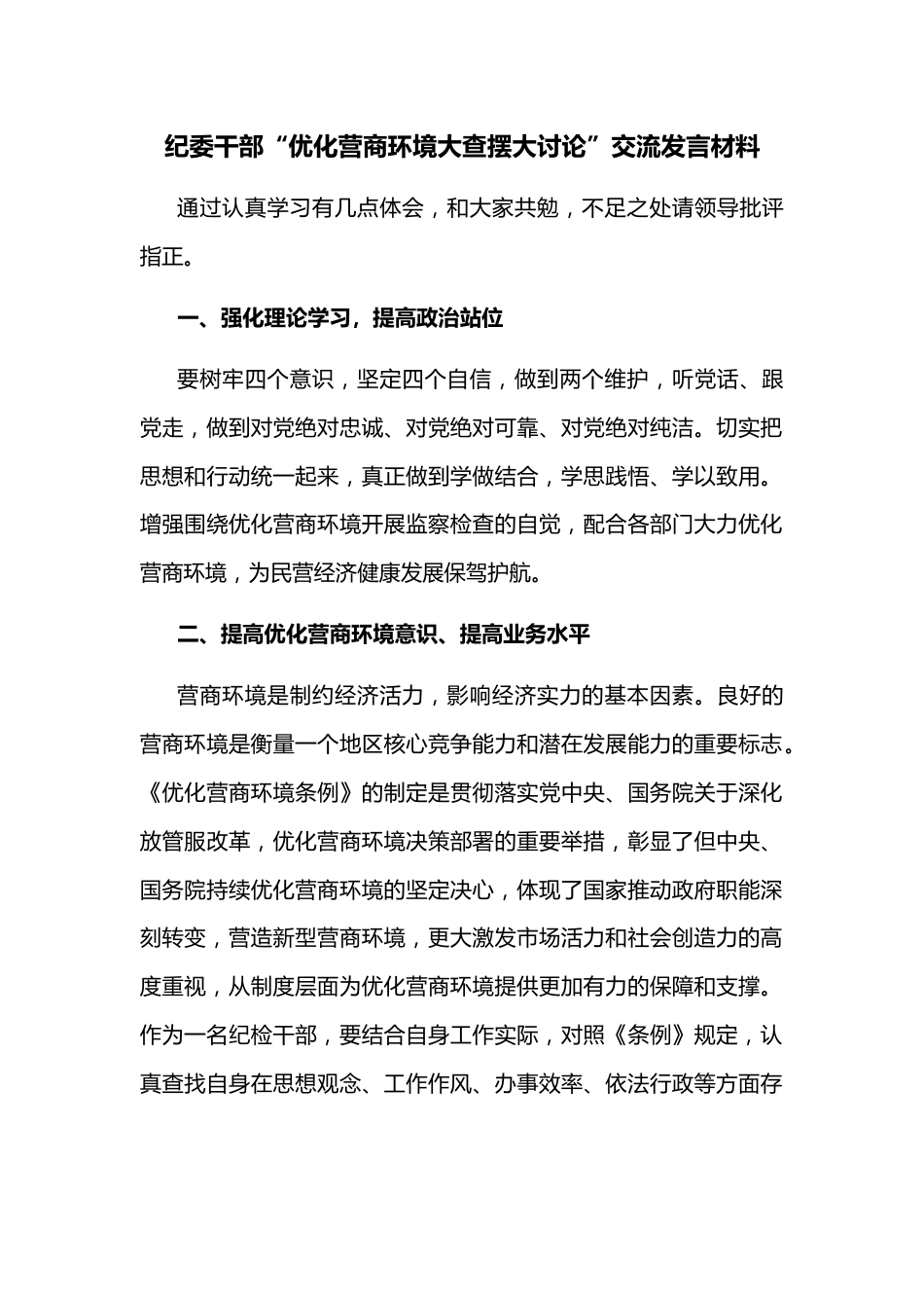 纪委干部“优化营商环境大查摆大讨论”交流发言材料.docx_第1页