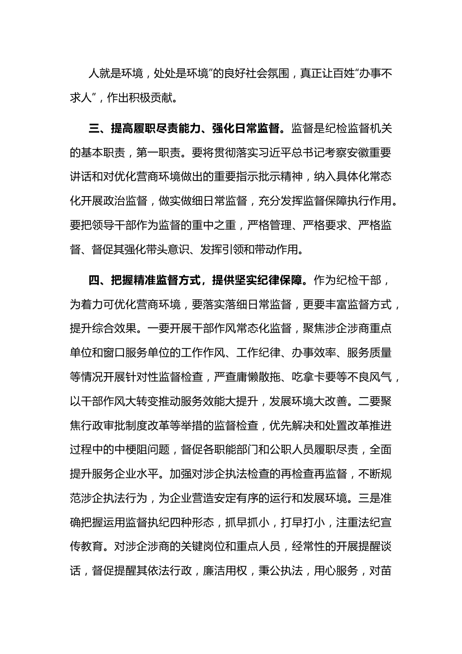 纪委干部“优化营商环境大查摆大讨论”交流发言材料.docx_第3页