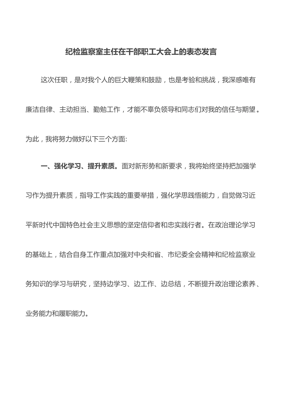 纪检监察室主任在干部职工大会上的表态发言.docx_第1页