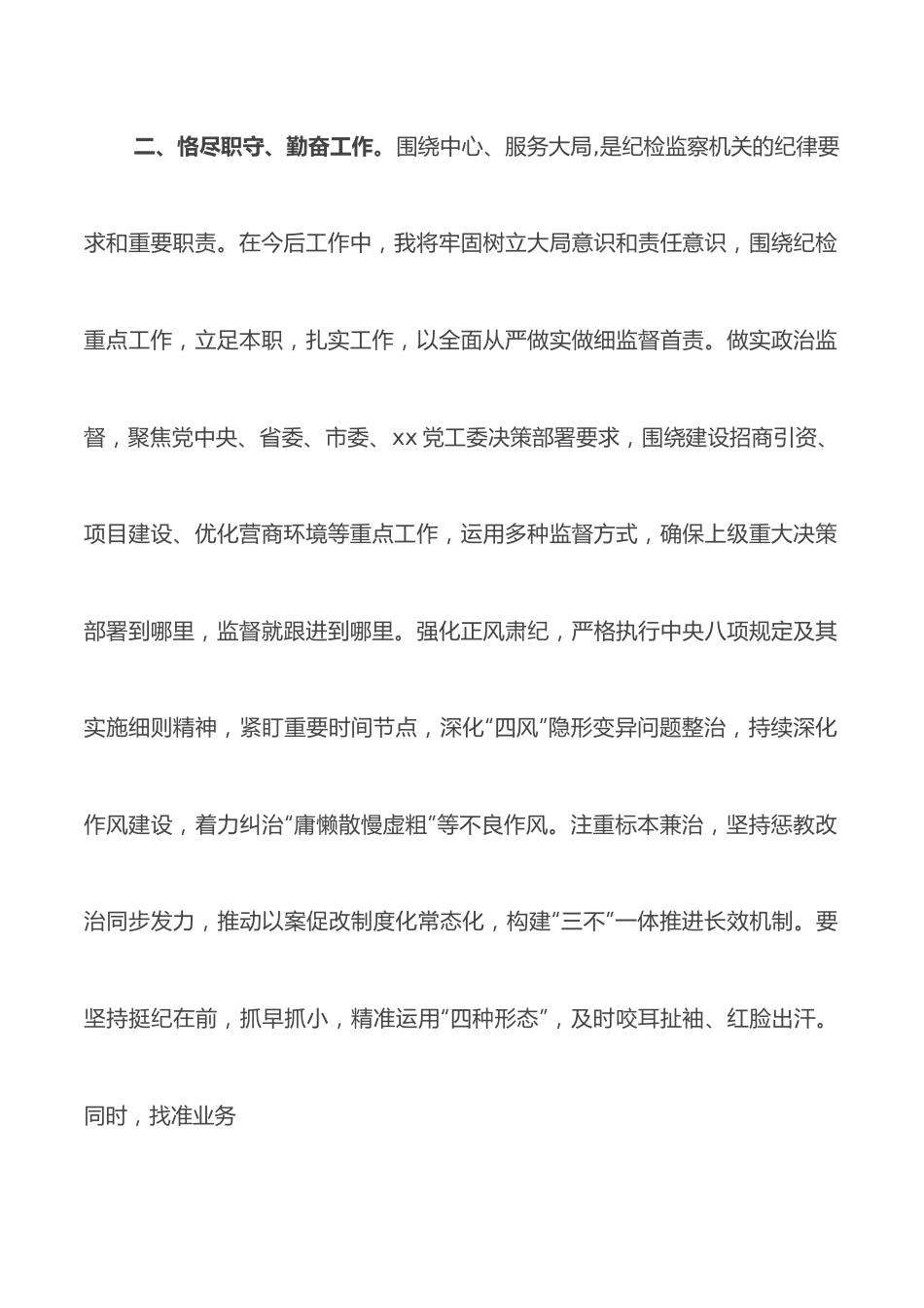 纪检监察室主任在干部职工大会上的表态发言.docx_第2页