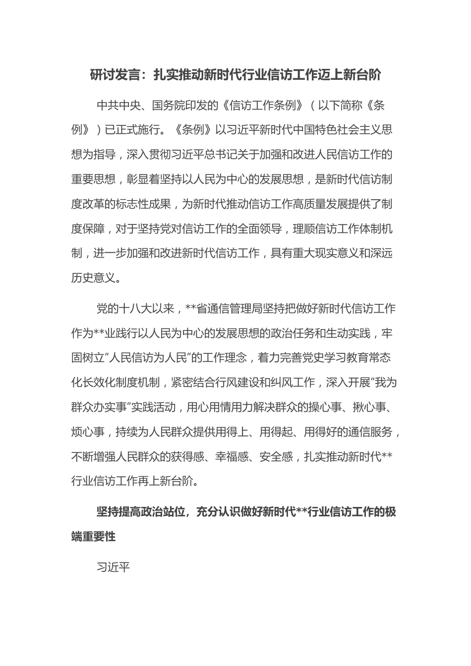 研讨发言：扎实推动新时代行业信访工作迈上新台阶.docx_第1页