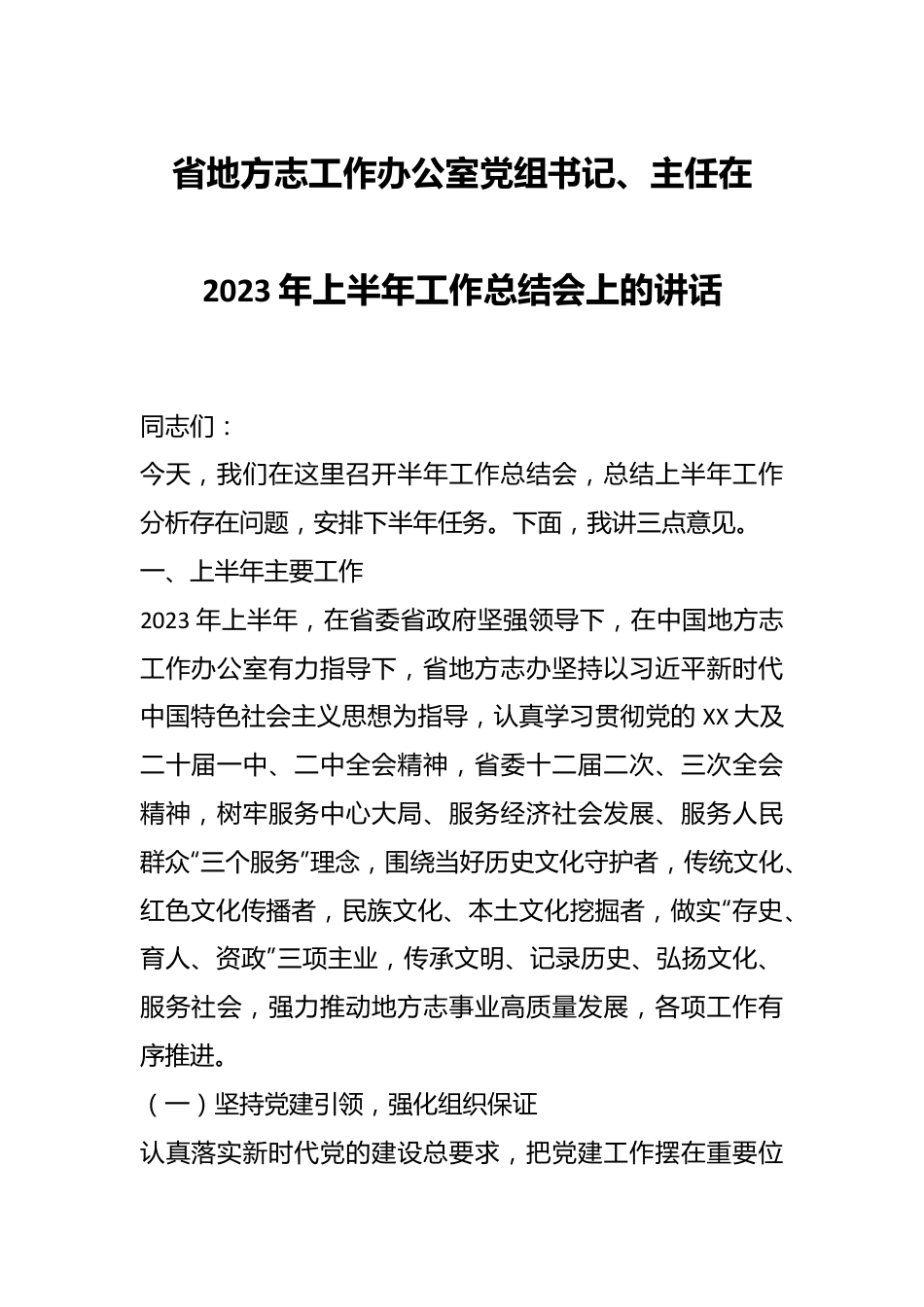 省地方志工作办公室党组书记、主任在2023年上半年工作总结会上的讲话.docx_第1页