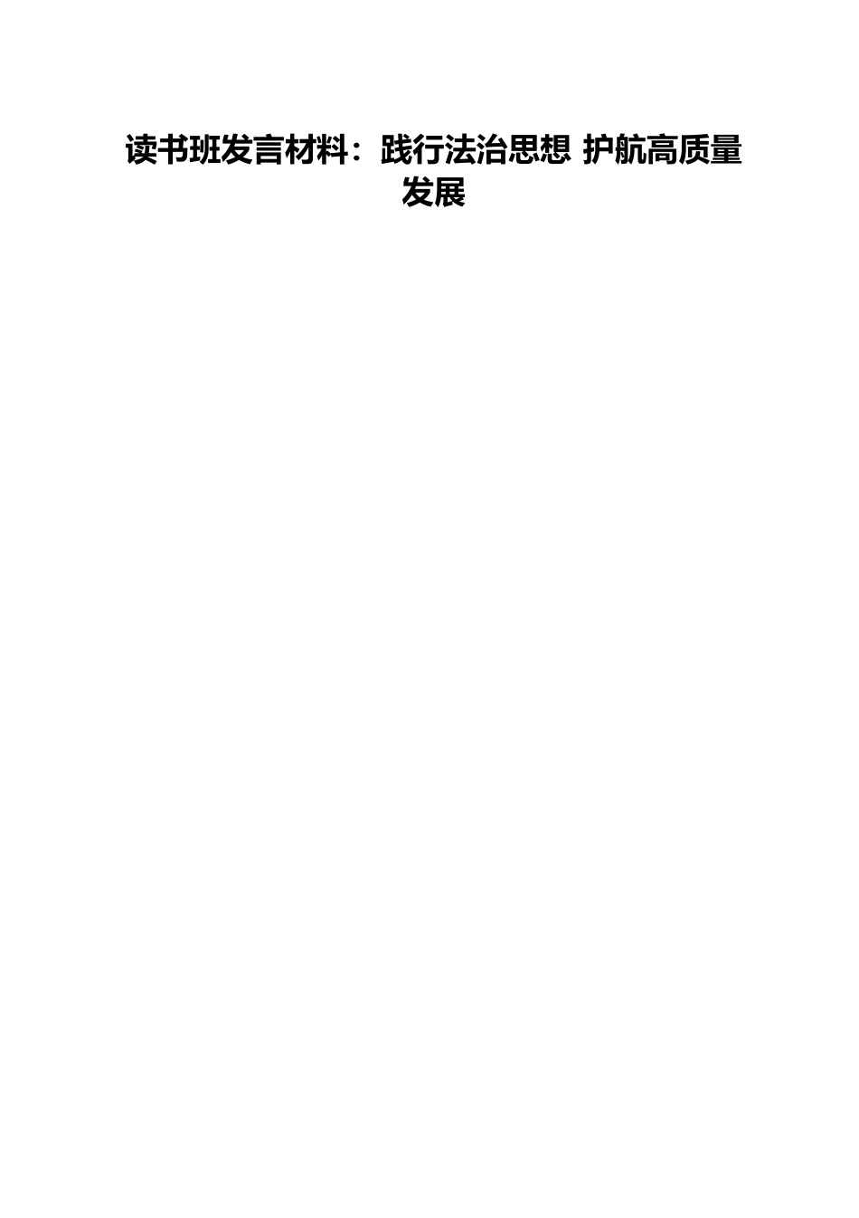 读书班发言材料：践行法治思想 护航高质量发展.docx_第1页