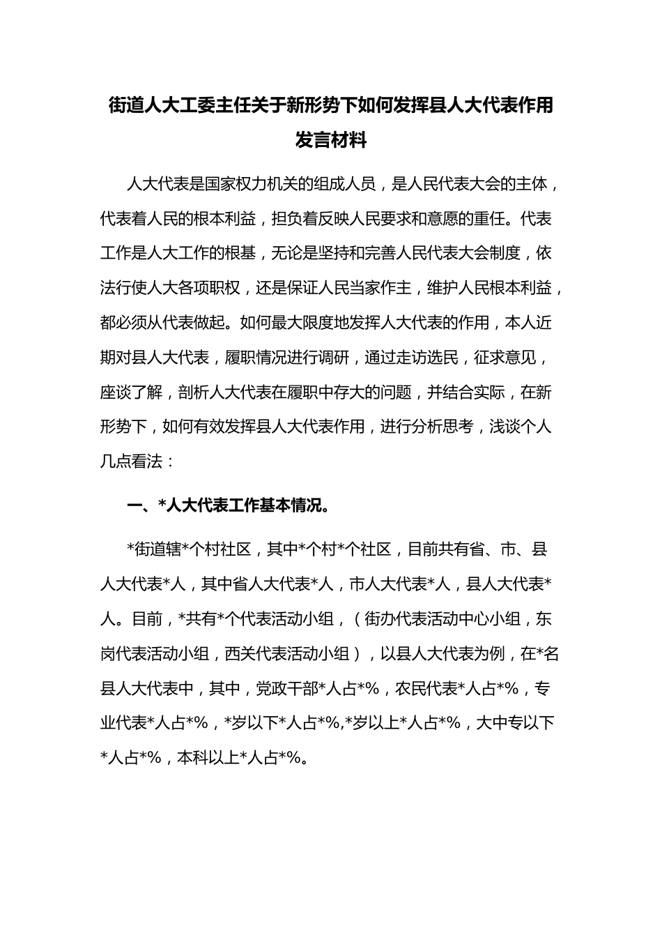 街道人大工委主任关于新形势下如何发挥县人大代表作用发言材料.docx_第1页