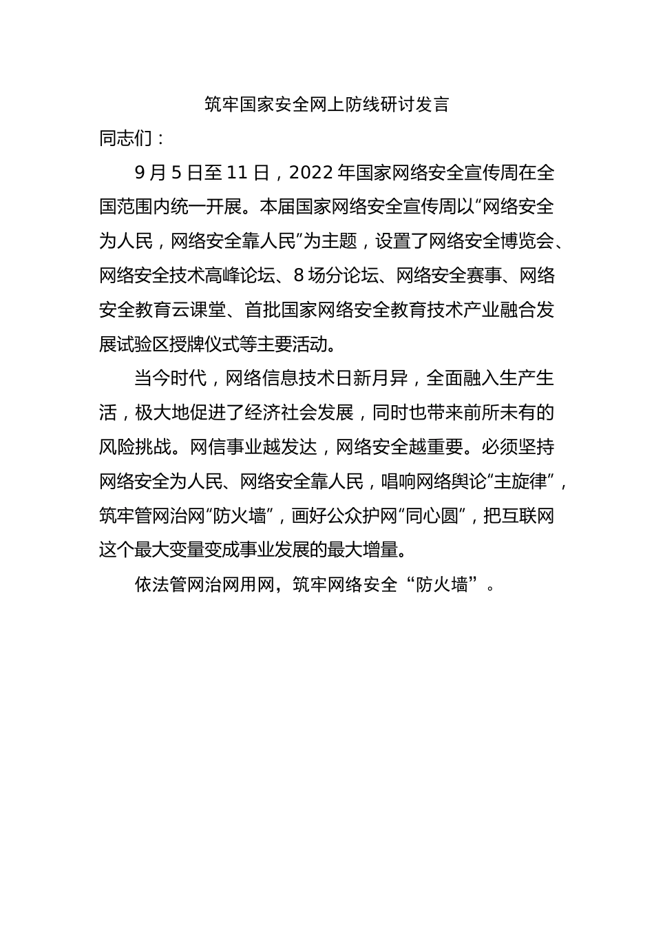 筑牢国家安全网上防线研讨发言.docx_第1页